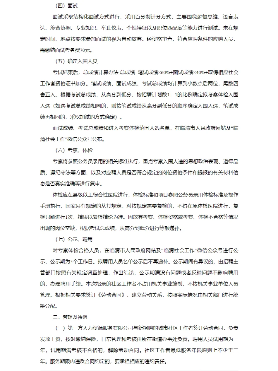 2024年临清市公开招聘城市社区工作者公告