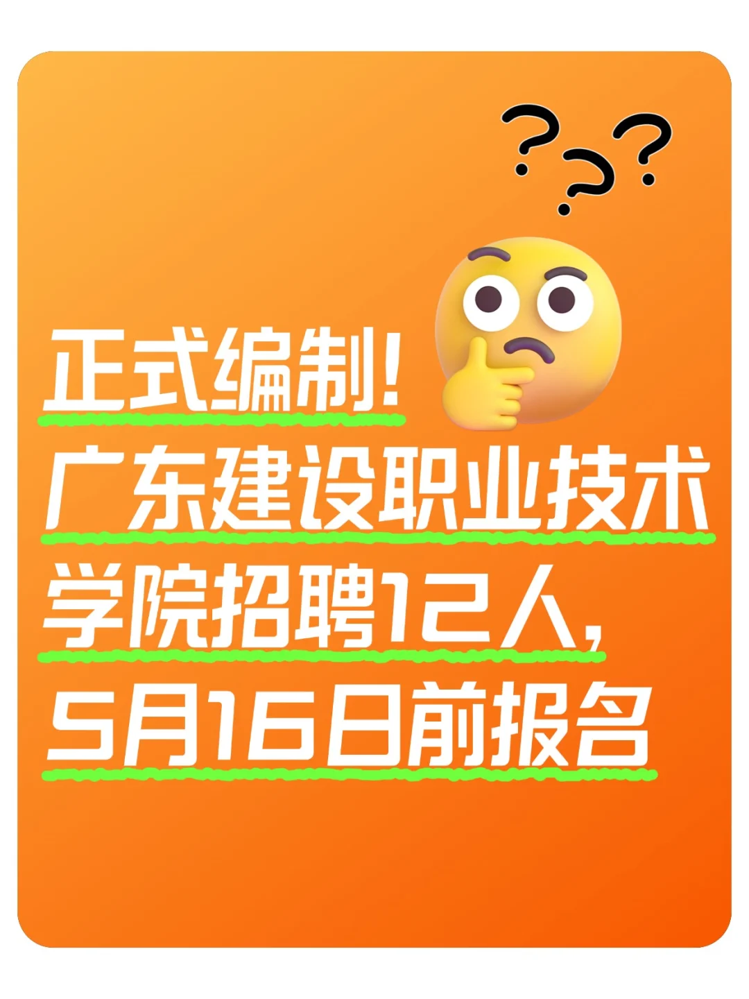 正式编制！广东建设职业技术学院招聘12人