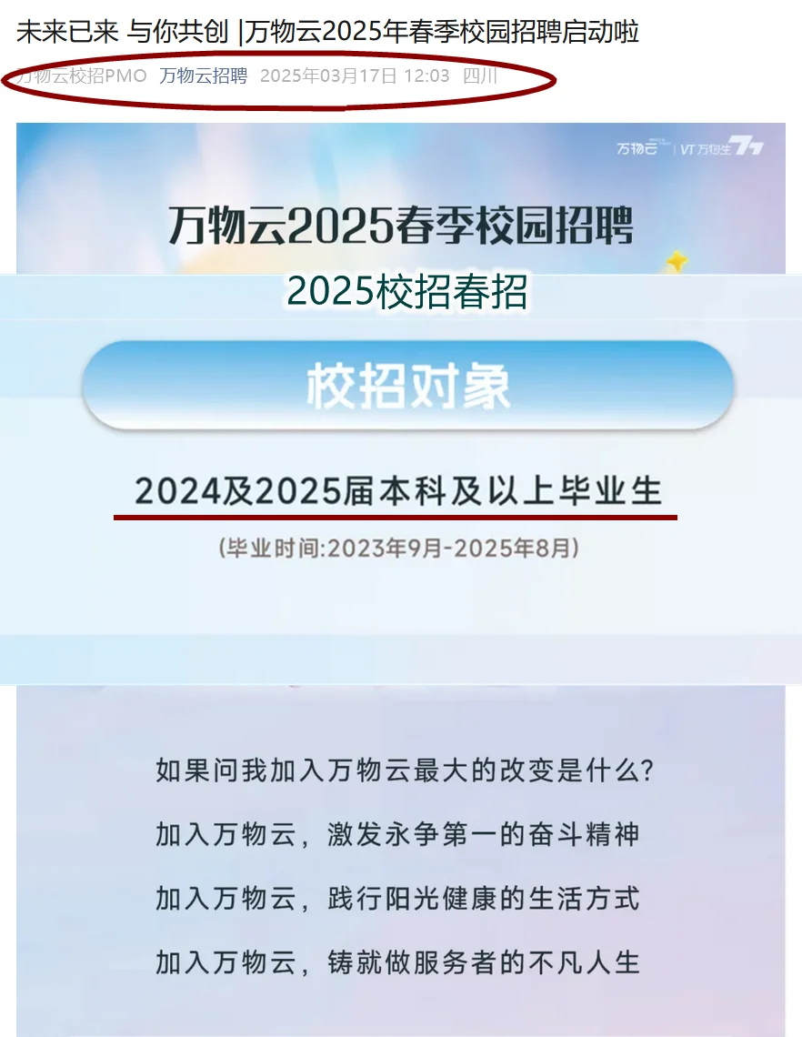 万物云2025春招校园招 聘25届24届可投校招