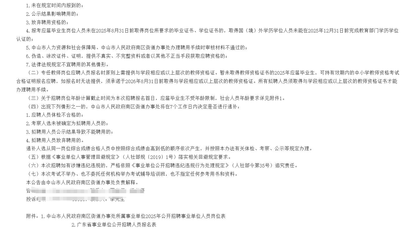 新出|中山市南区街道事业单位教师招聘公告