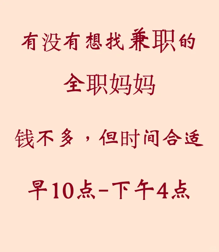 有没有想找点活的全职妈妈，钱不多