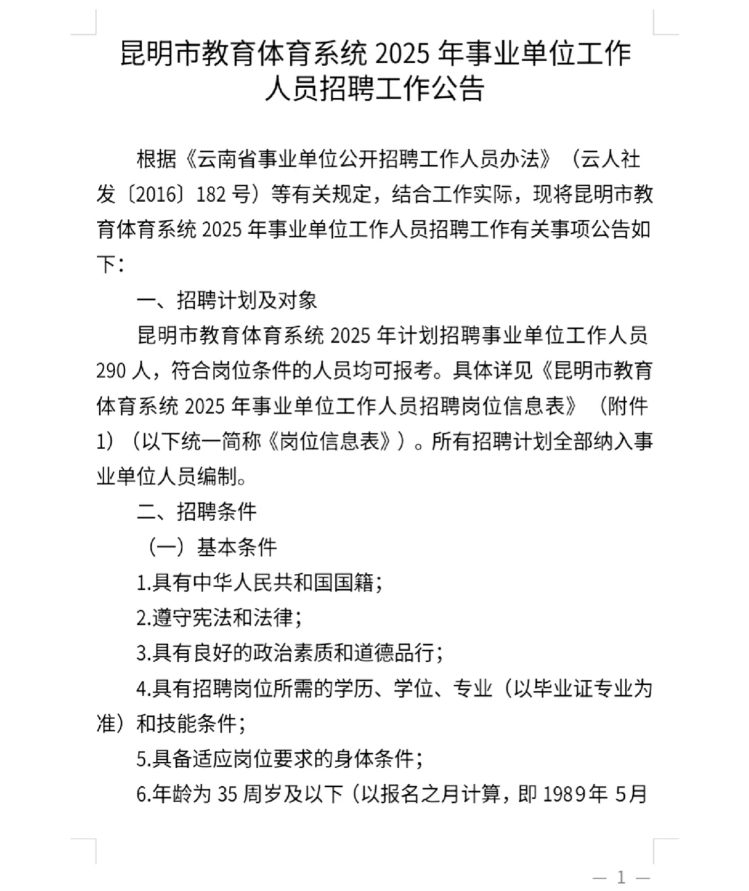 昆明市聘用制教师