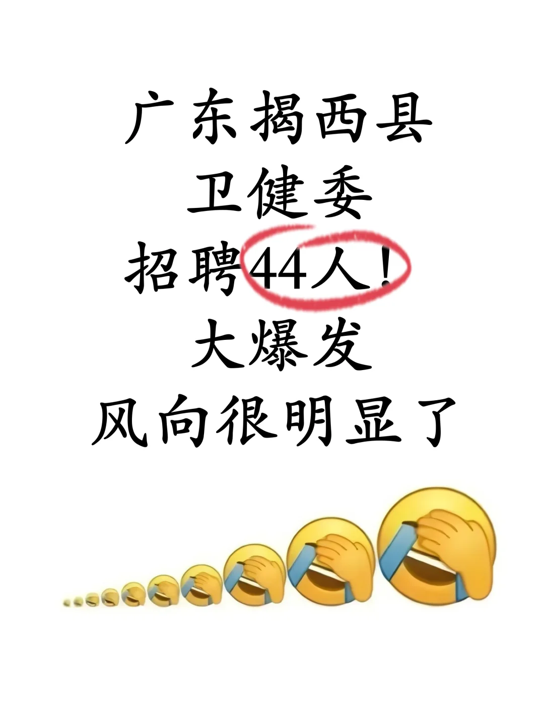 广东揭西县卫健委招聘44人，风向很明显了！
