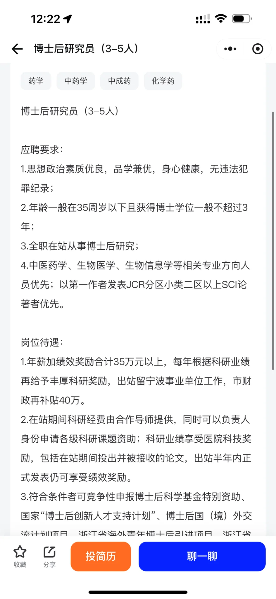 宁波市中医院博士后待遇高达40w？