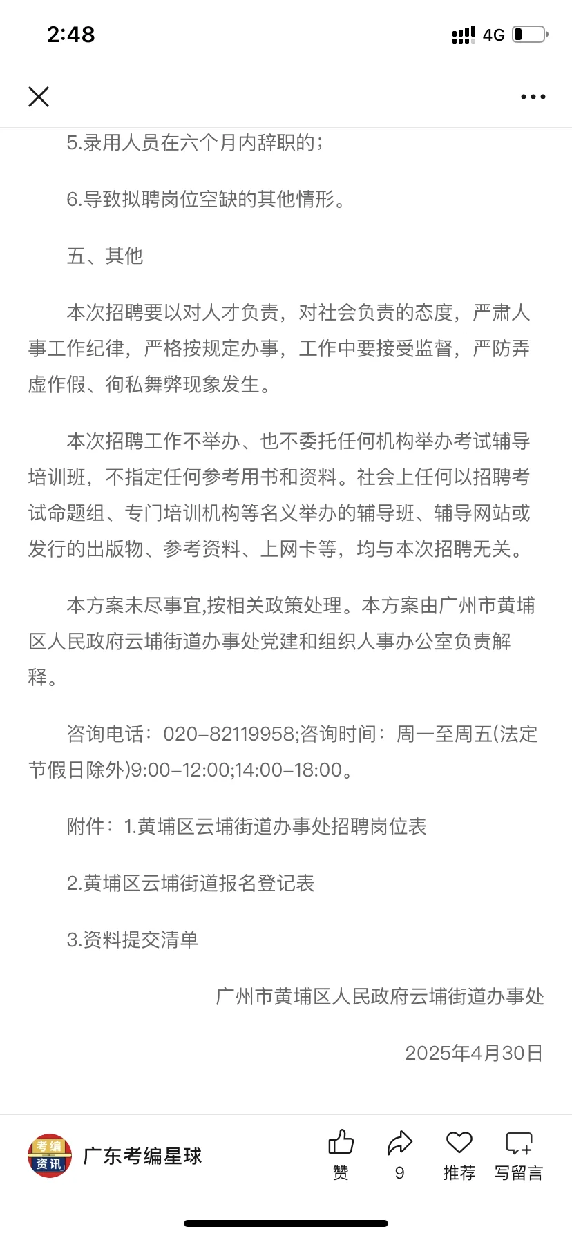 新出！广州黄埔区云埔街道招聘14人
