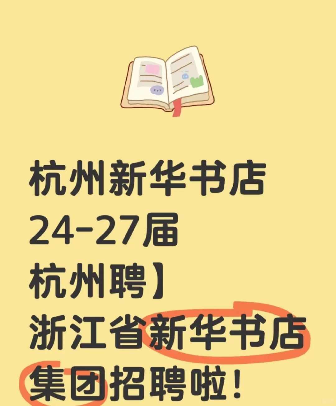 杭州新华书店24-27届杭州聘】浙江省