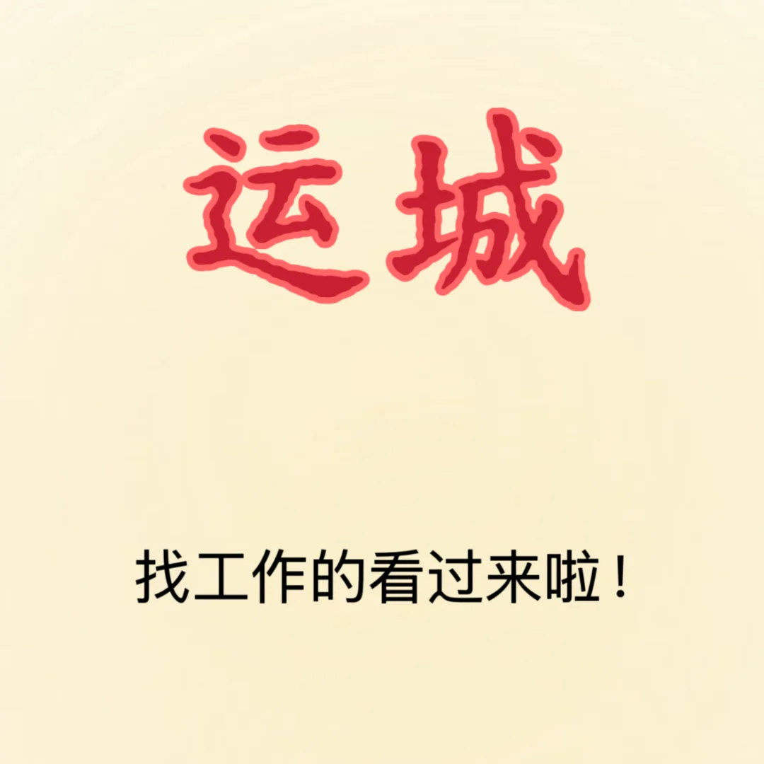 运城就业