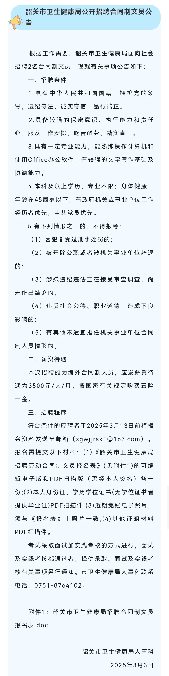 韶关市卫生健康局招聘合同工两人
