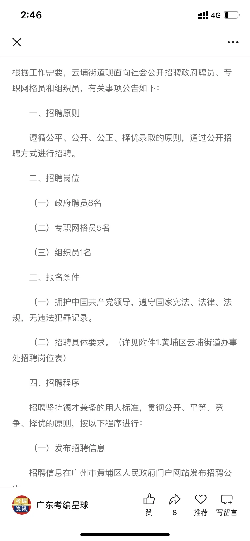 新出！广州黄埔区云埔街道招聘14人