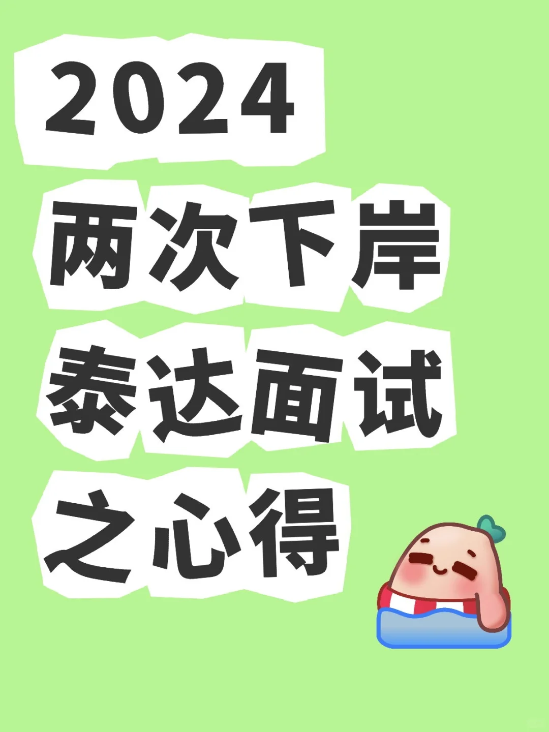 2024两次泰达面试下岸心得篇