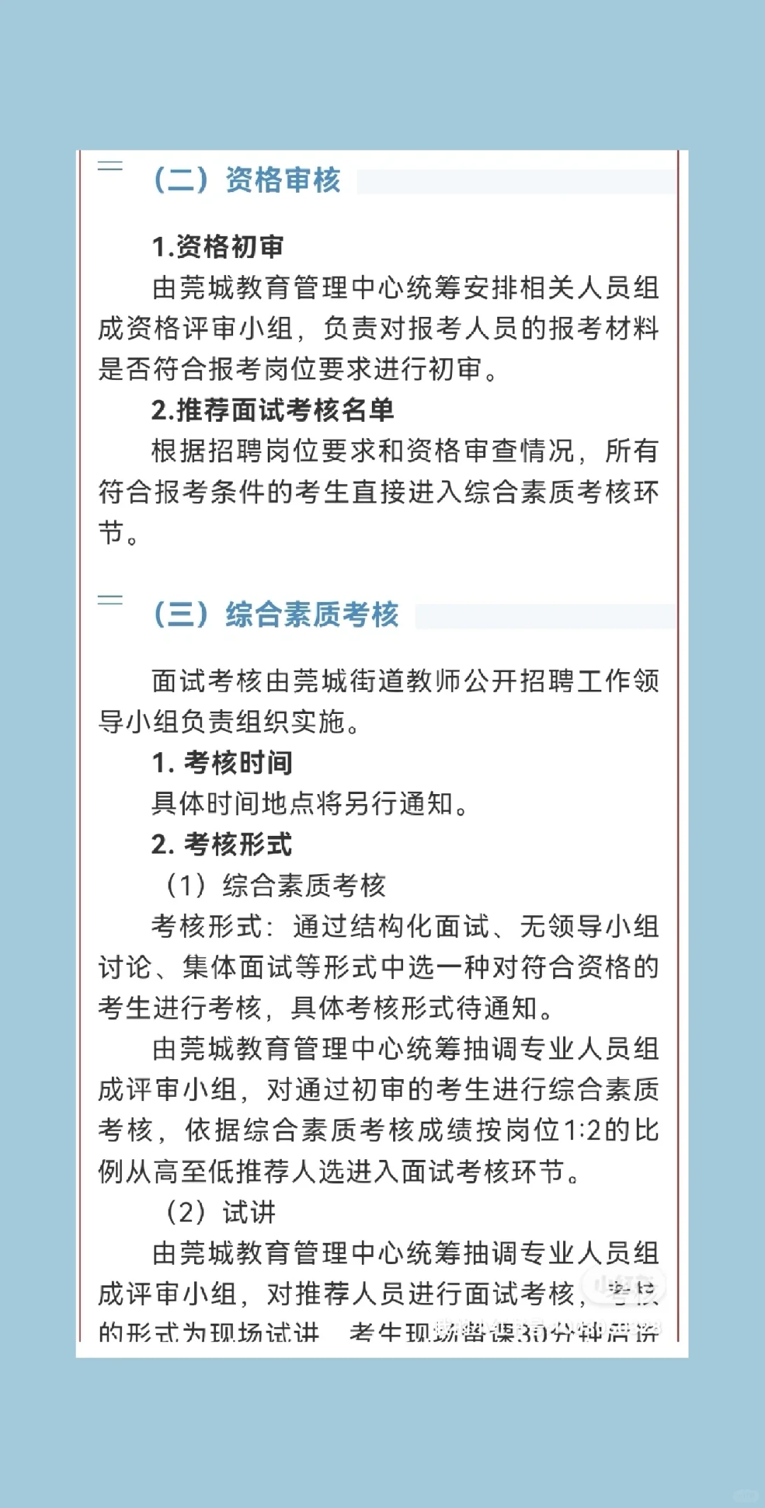 东莞市莞城街道2023年公开招聘编外长聘教师