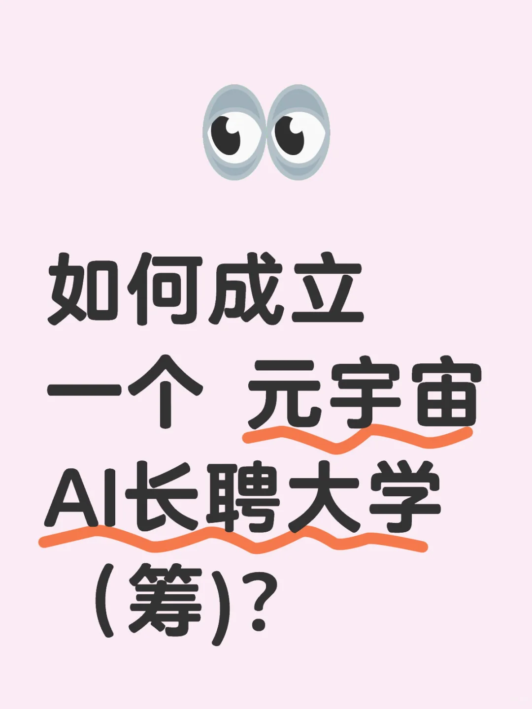 新型 师资长聘大学（筹)? 非升即走的归宿？