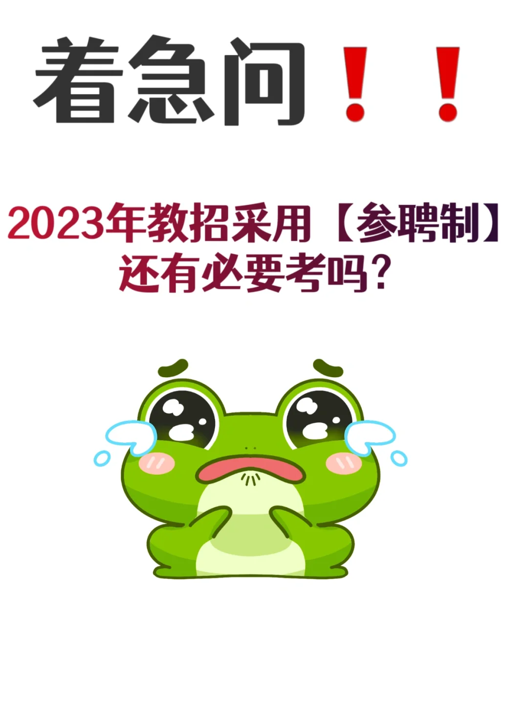中子星教育 | 关于23年教招【参聘制】