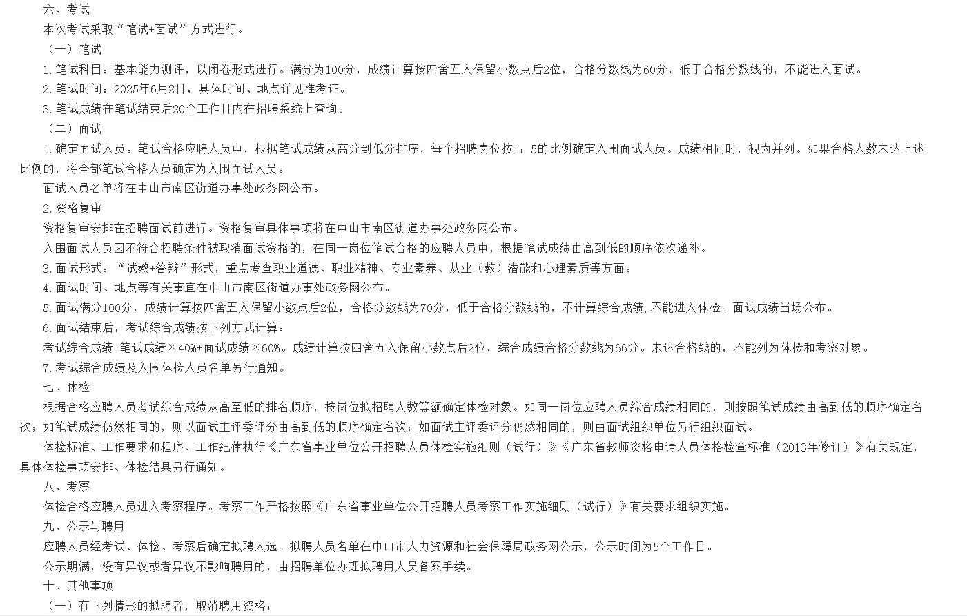 新出|中山市南区街道事业单位教师招聘公告