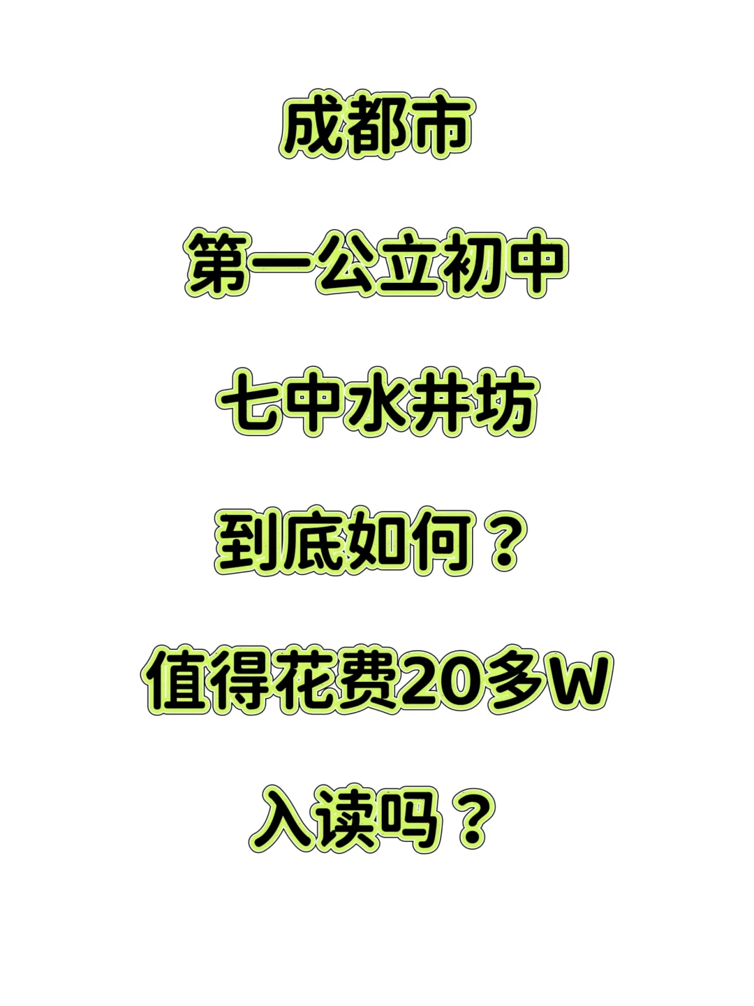 成都七中水井坊到底如何？