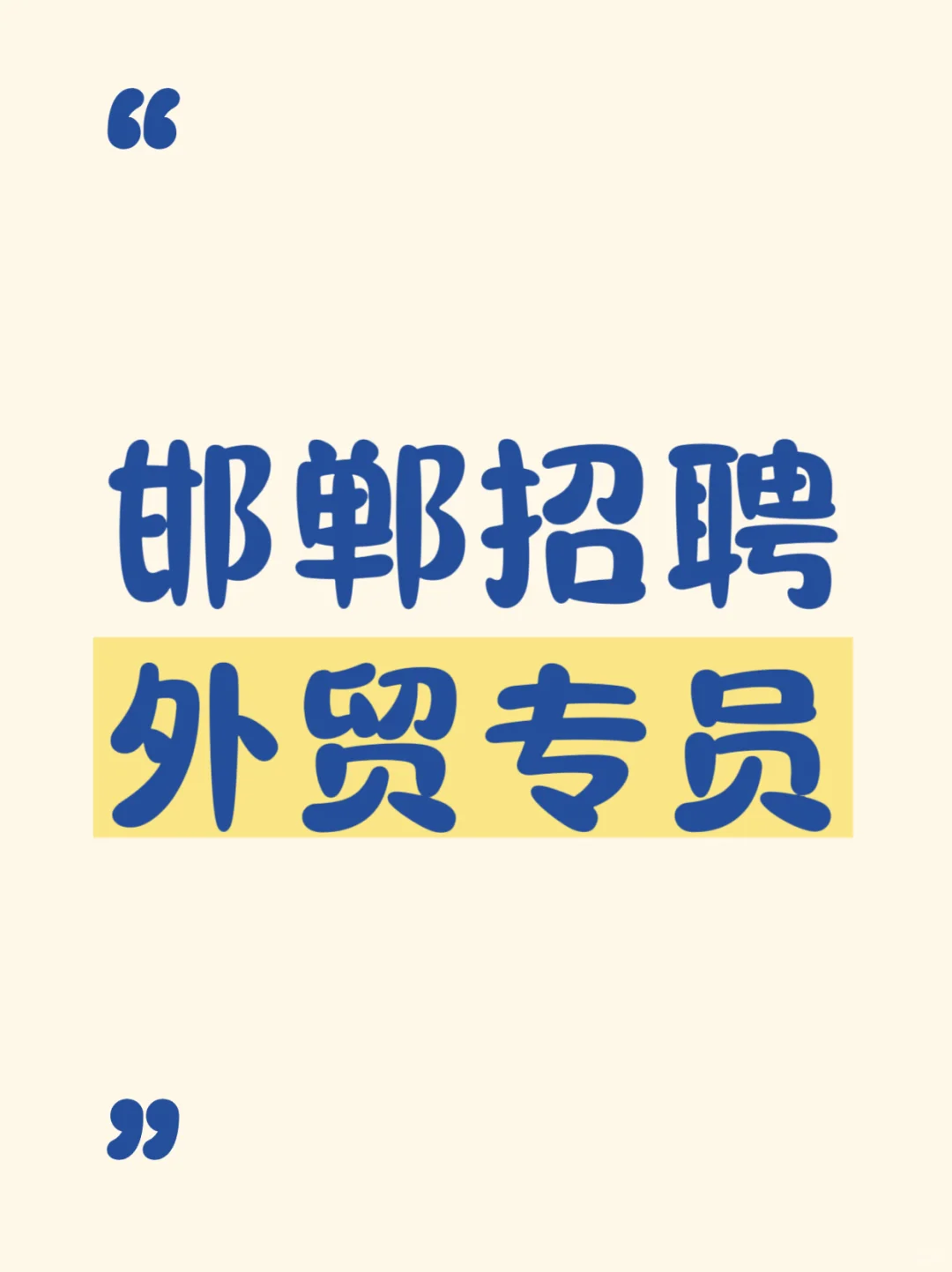 邯郸招聘外贸专员