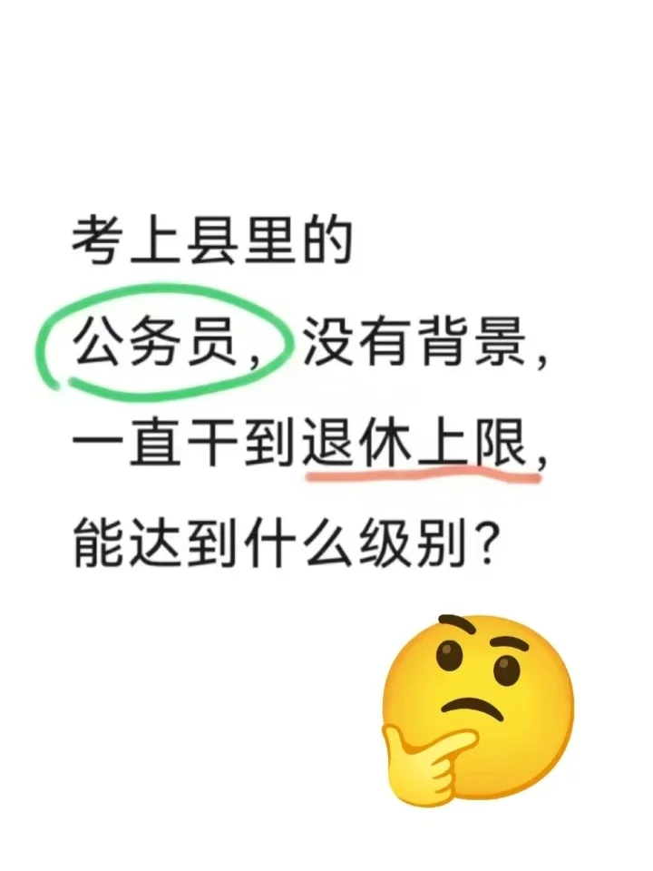 考上县里公务员，没背景干到退休的上限