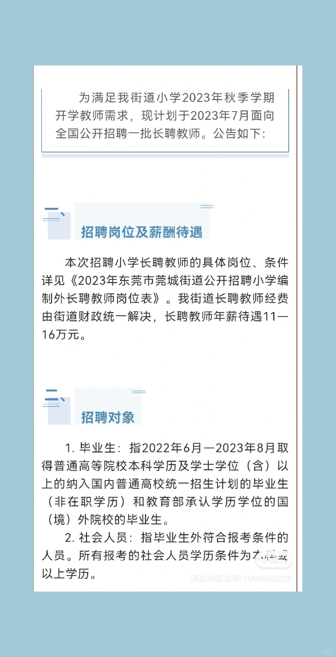 东莞市莞城街道2023年公开招聘编外长聘教师