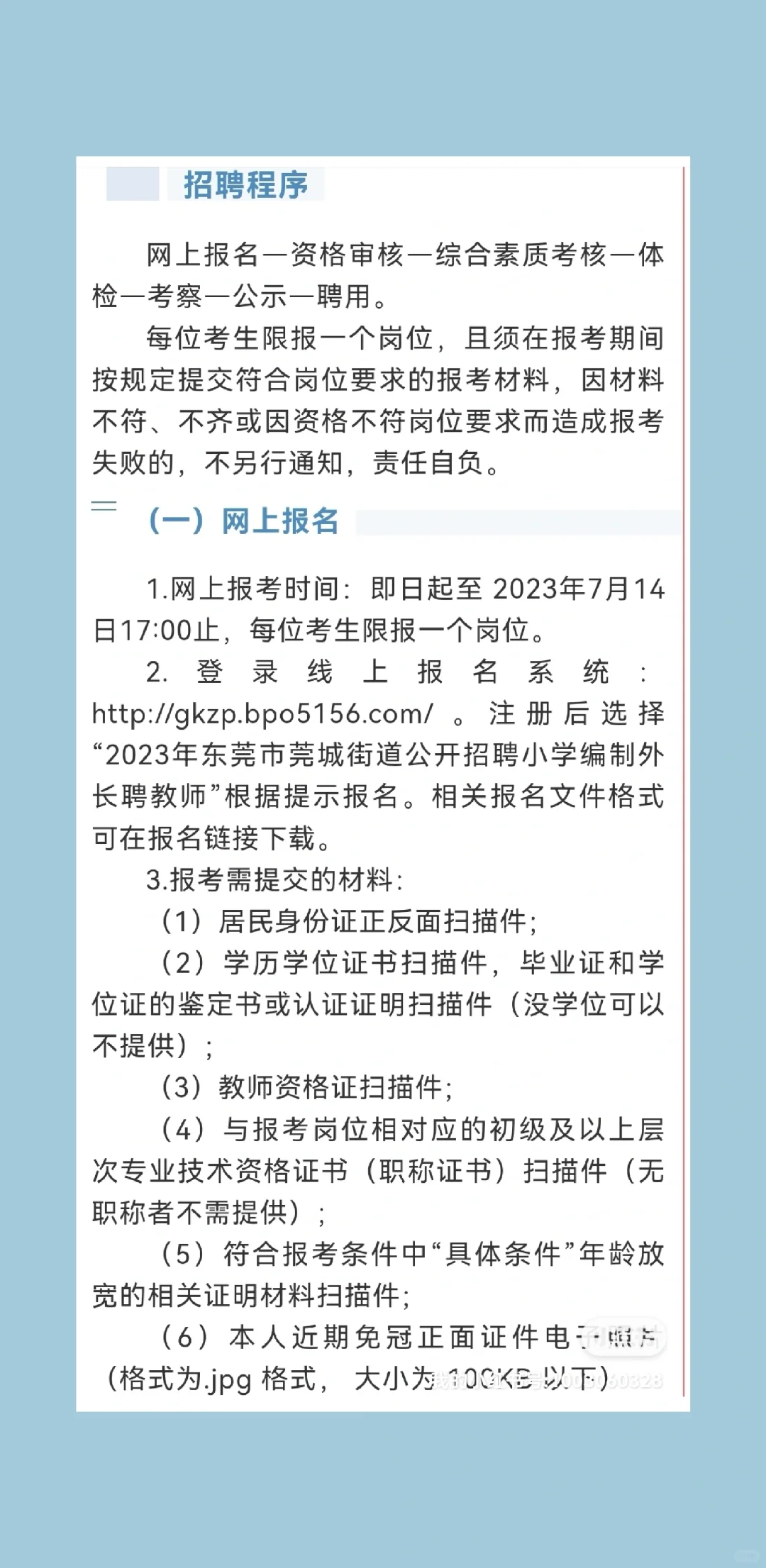 东莞市莞城街道2023年公开招聘编外长聘教师