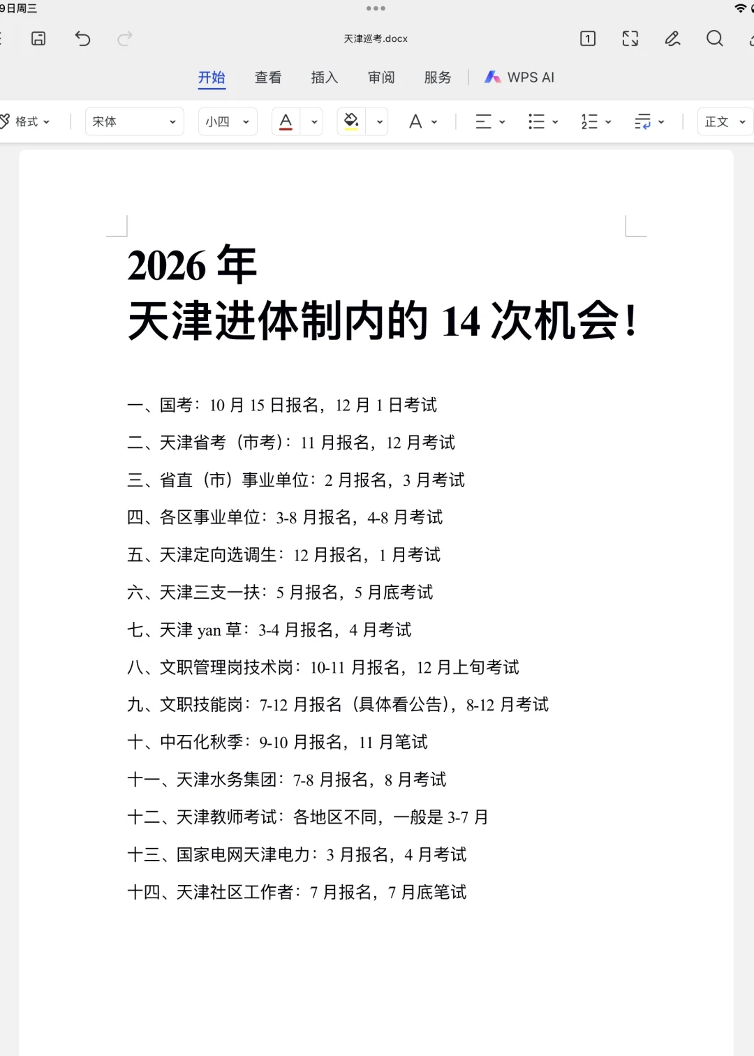 天津铁饭碗简直是在放洪水啊！真赢麻了！