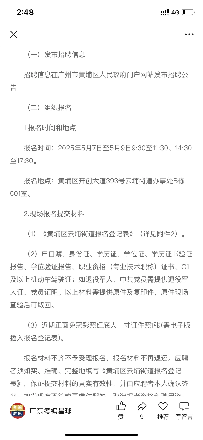 新出！广州黄埔区云埔街道招聘14人