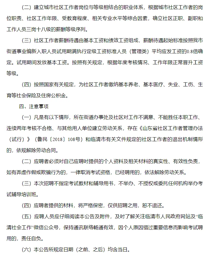 2024年临清市公开招聘城市社区工作者公告