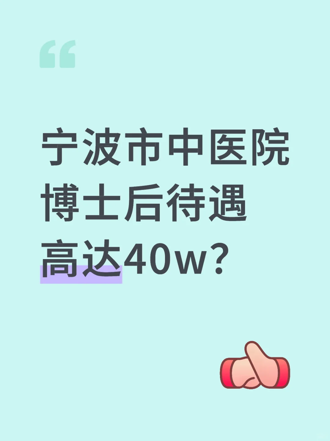 宁波市中医院博士后待遇高达40w？