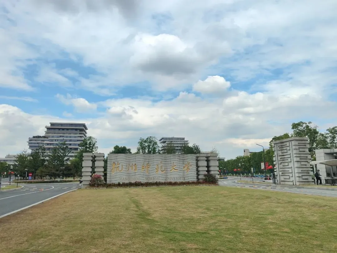 杭州师范大学2025年招聘教学科研人员公告