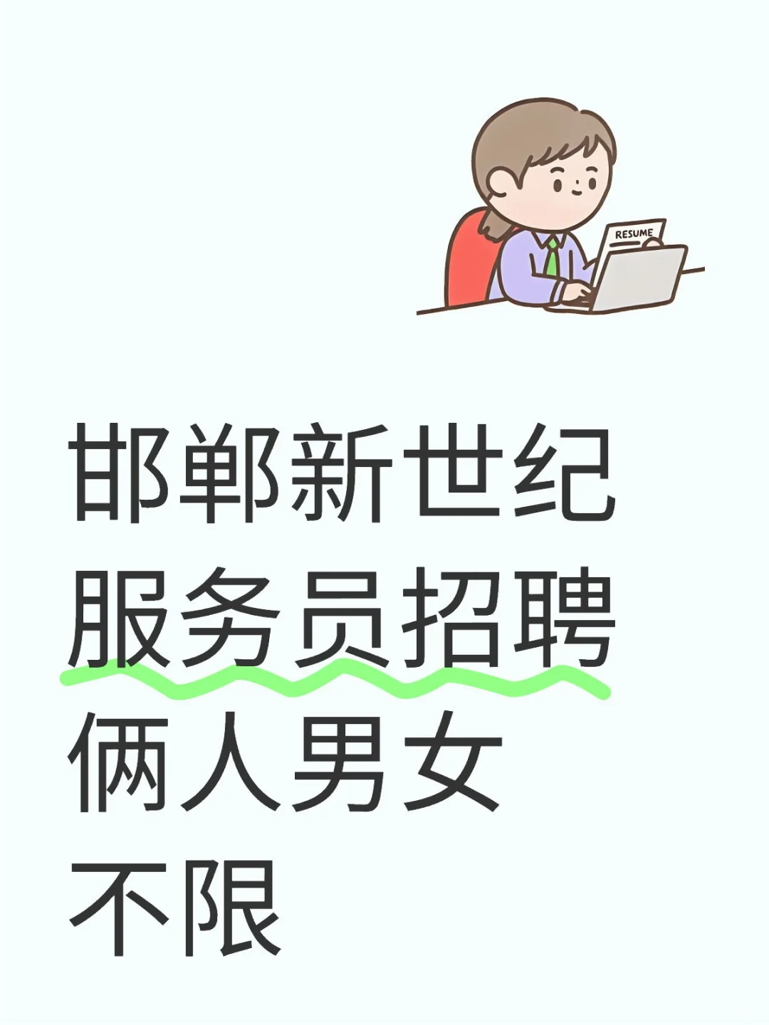 需要的私我