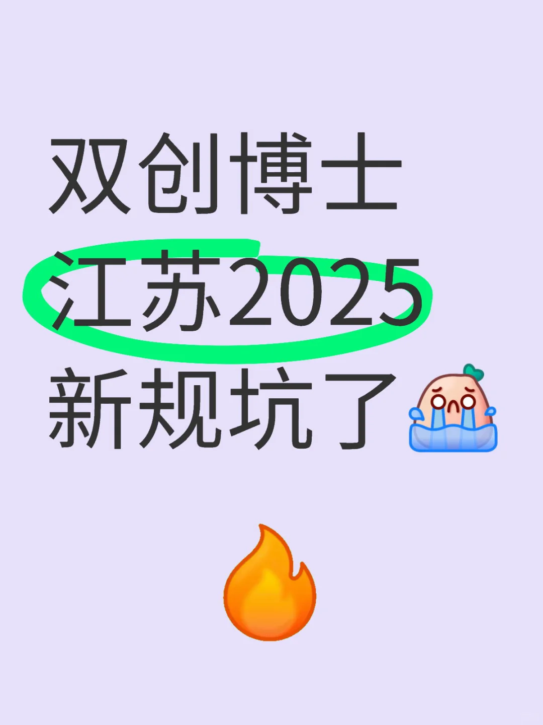 江苏双创2025大坑