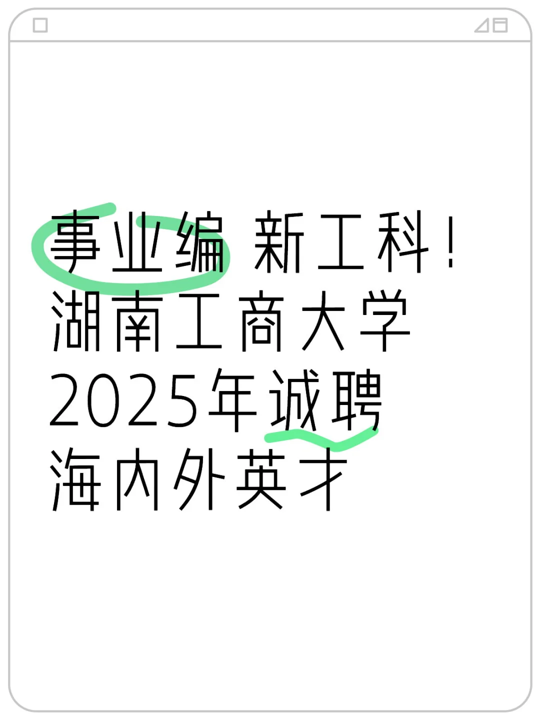 事业编 新工科！ 湖南工商大学