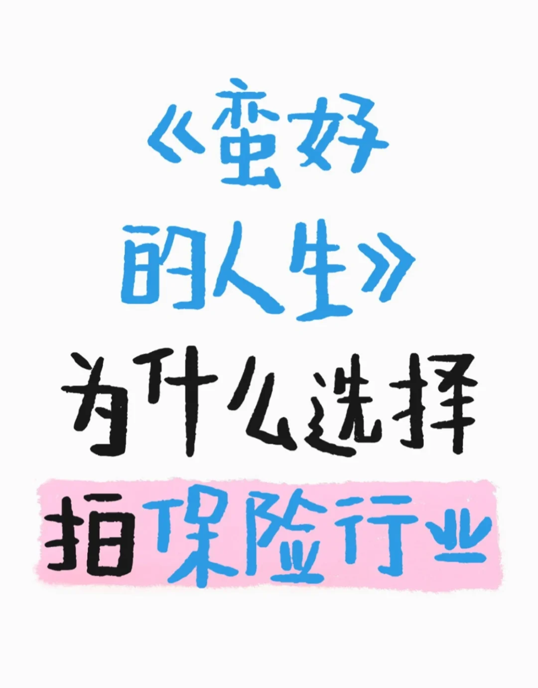 保险人的思考?