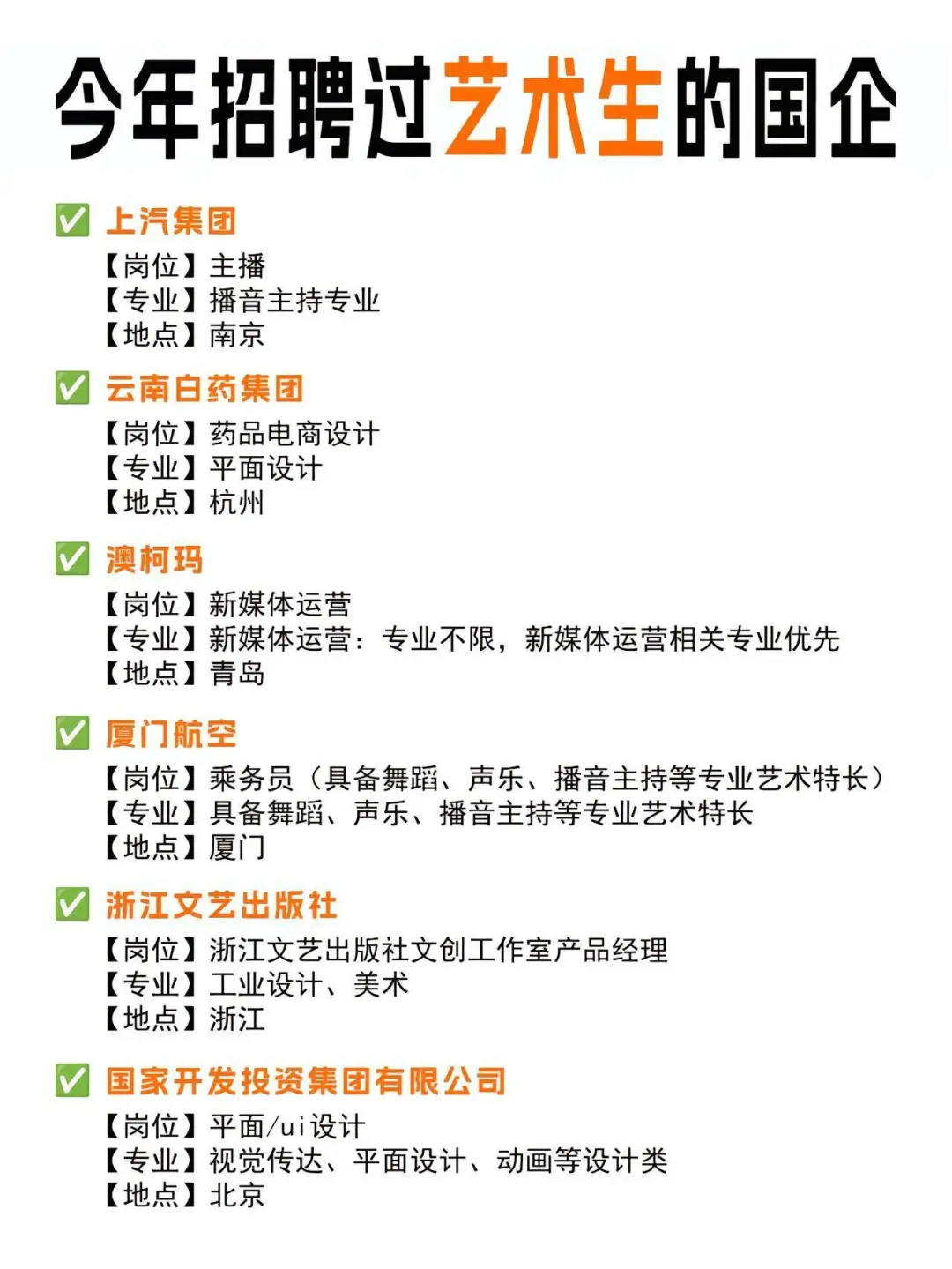 艺术生也可以进军央国企！！