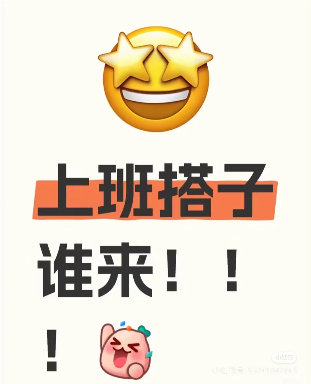 招两个上班搭子