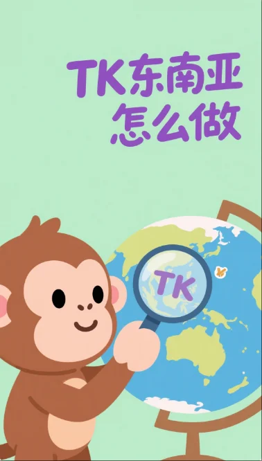 ?TK 跨境电商 | 东南亚地区开店全流程✨