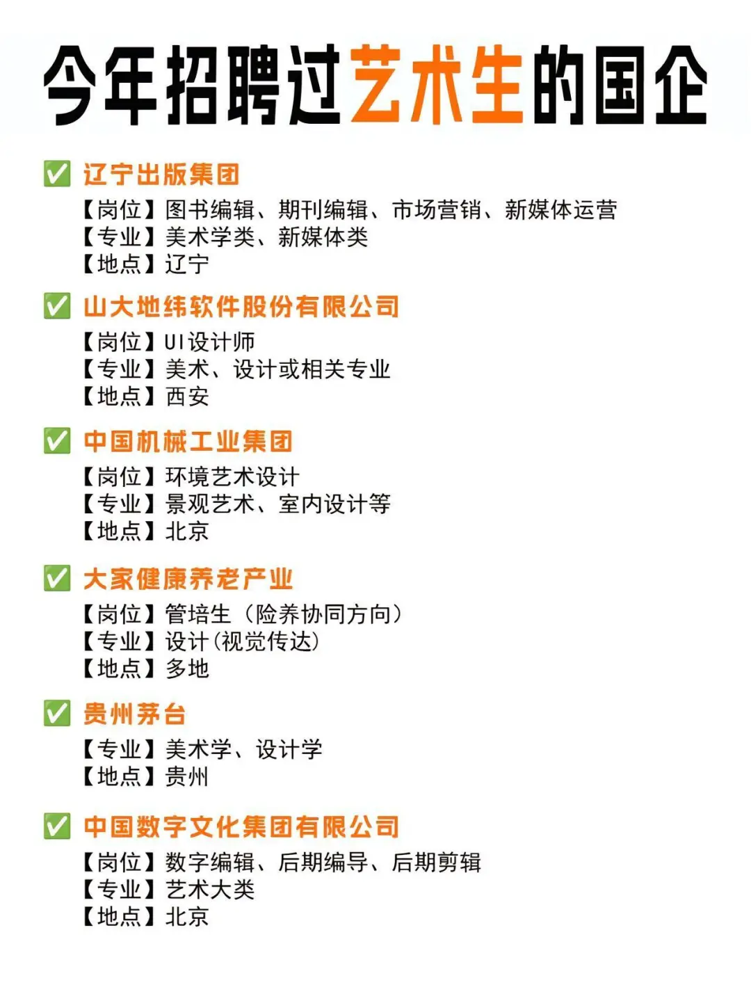 艺术生也可以进军央国企！！