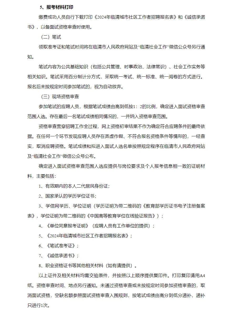 2024年临清市公开招聘城市社区工作者公告