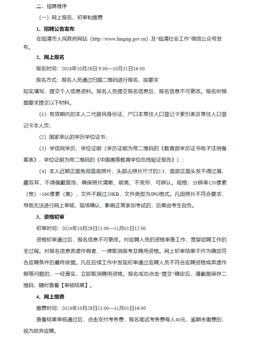 2024年临清市公开招聘城市社区工作者公告