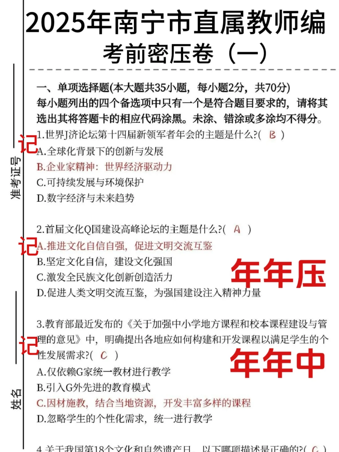 提醒一下，周六裸考南宁教师编的（救命版）