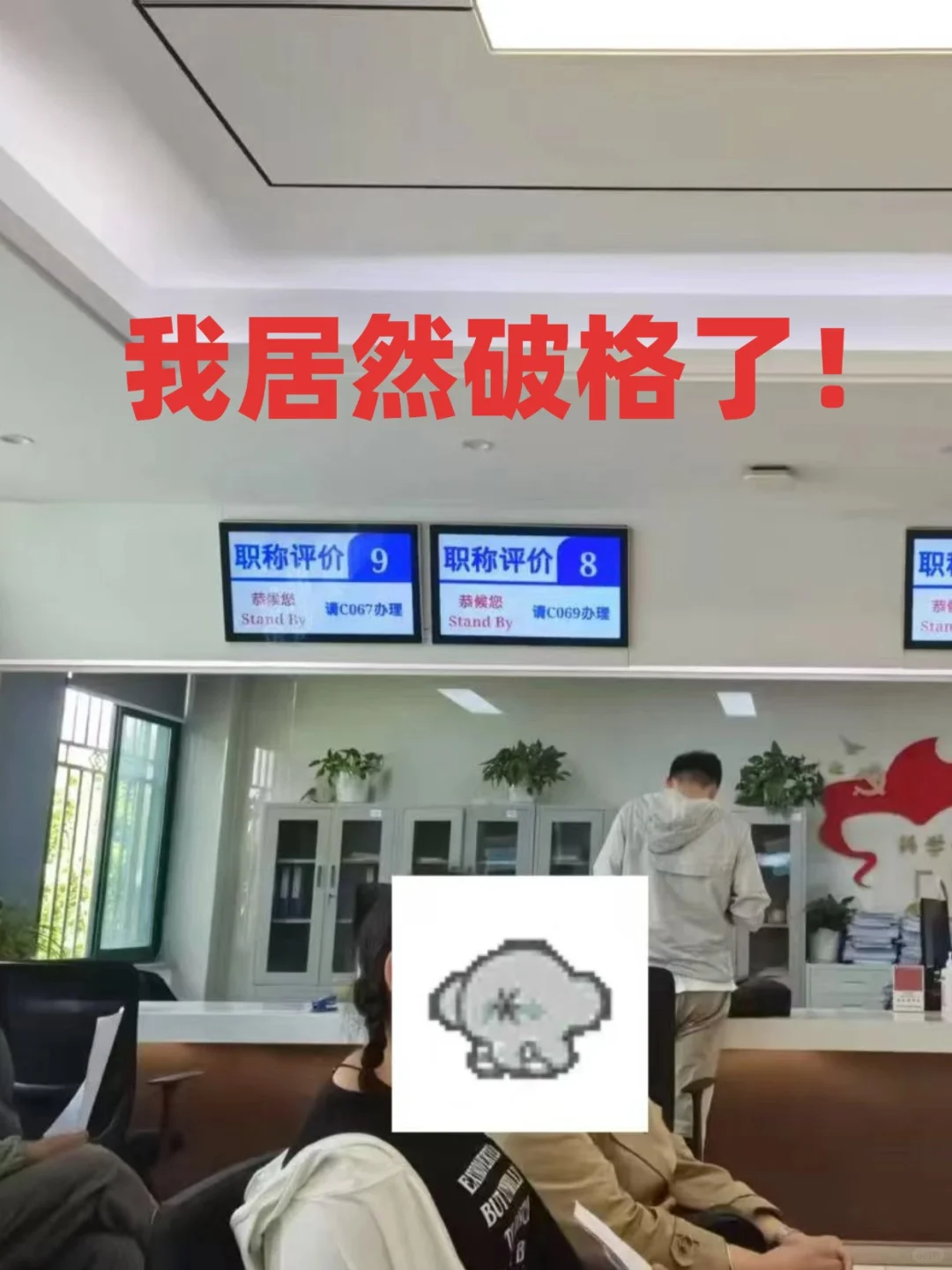 不容易啊 被我薅到了｜破格职称