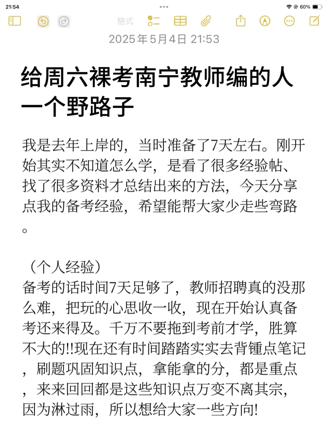提醒一下，周六裸考南宁教师编的（救命版）