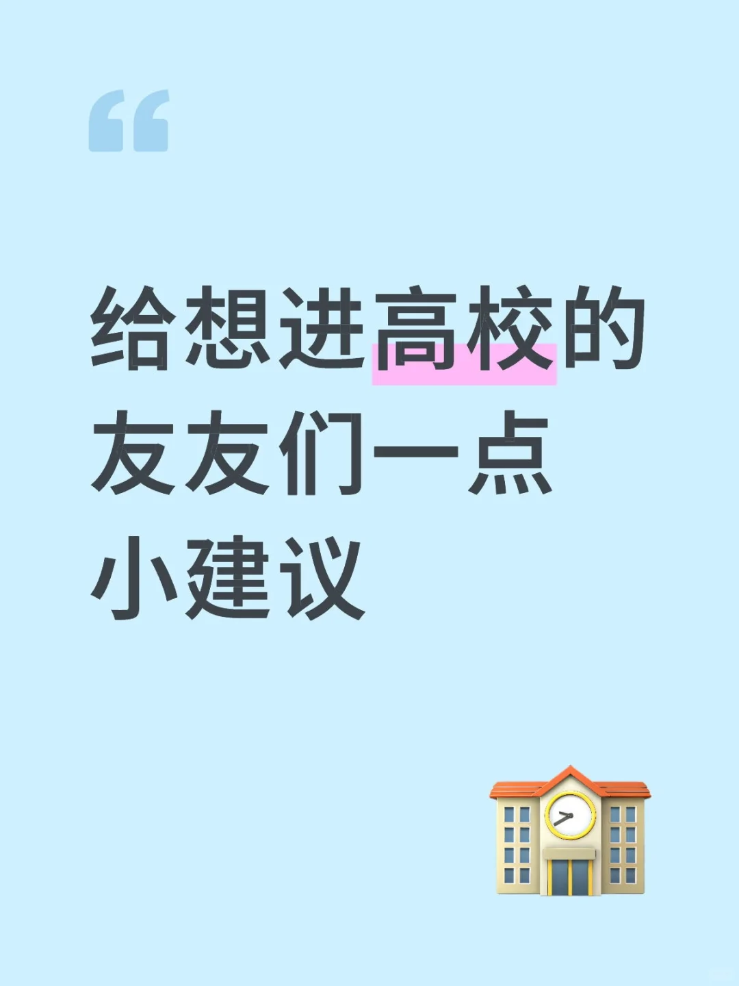 给硕士想进高校的朋友一些小建议