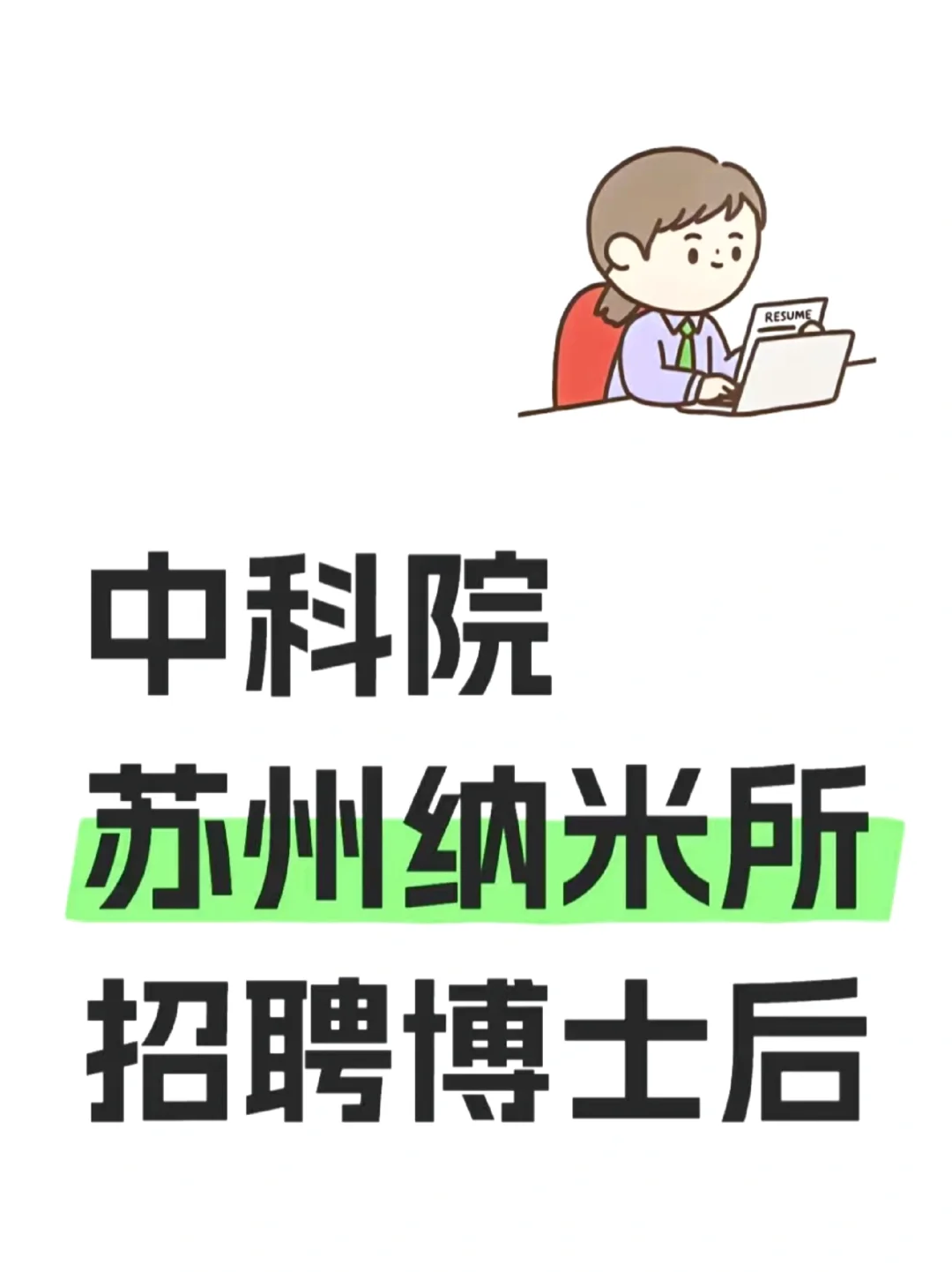 中科院苏州纳米所招聘博士后