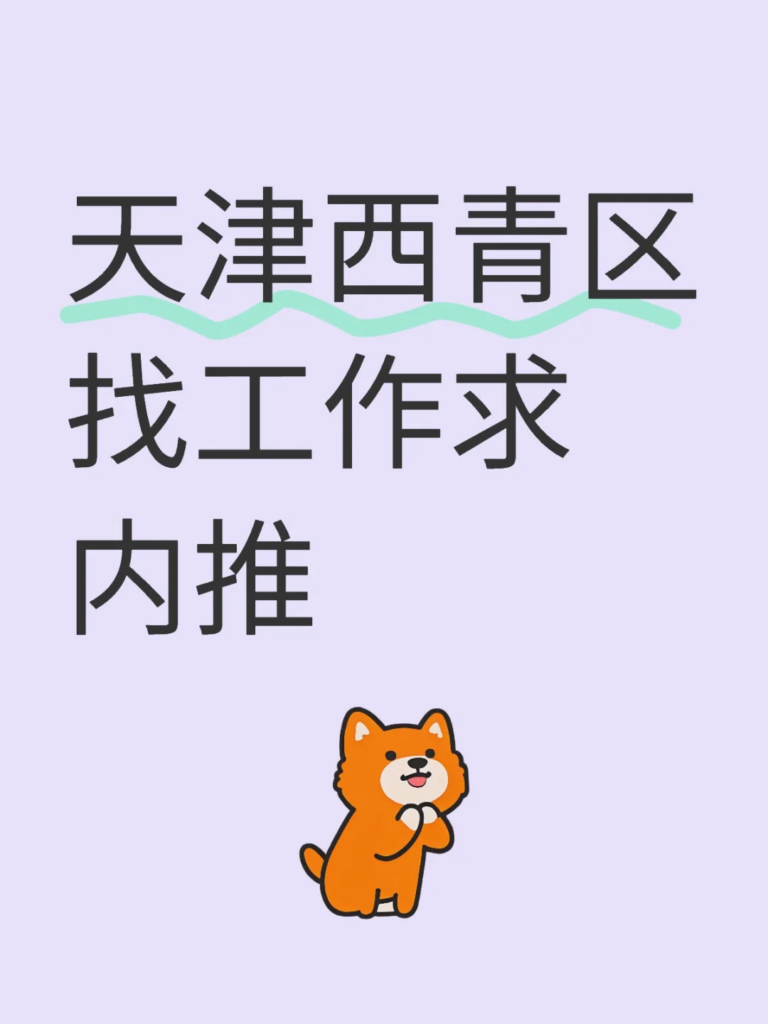 西青工作推荐