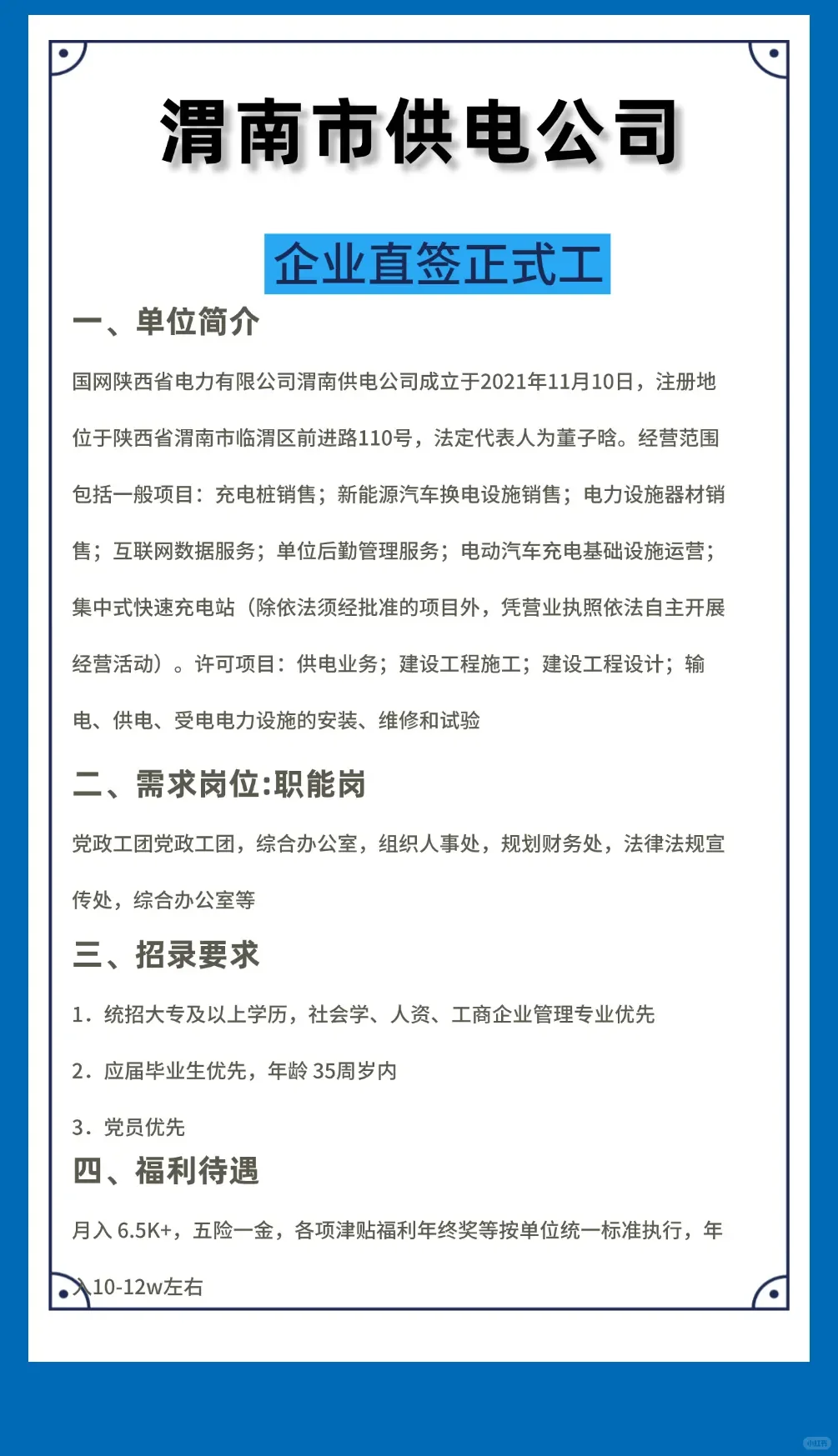 渭南市供电公司招聘