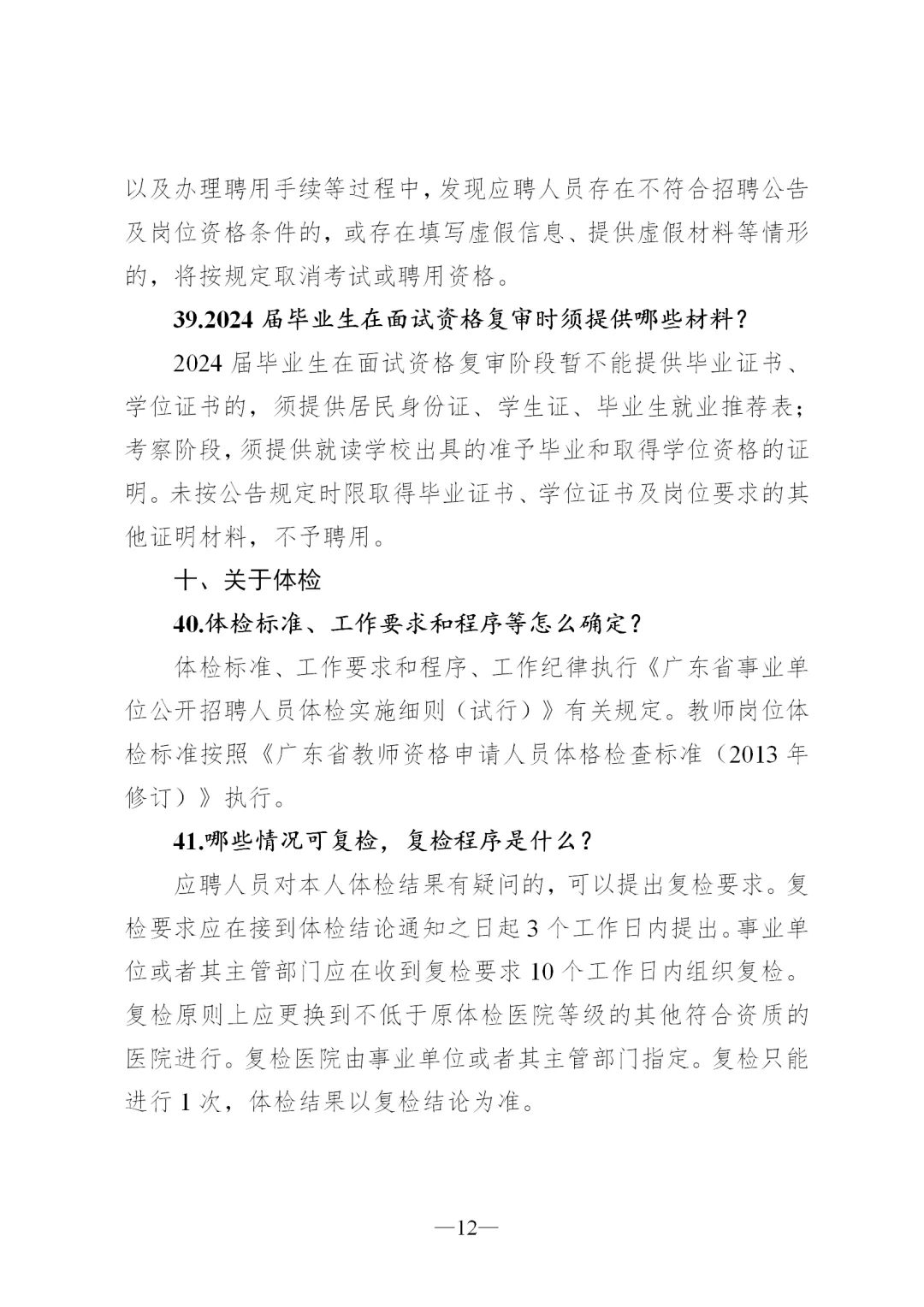 广东省事业单位2024集中公开招聘指南