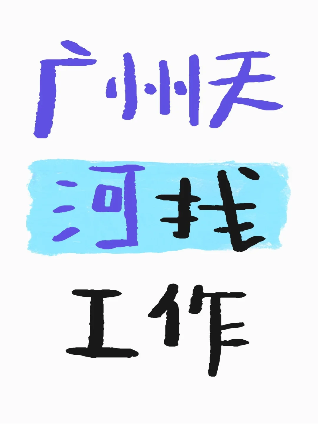 广州天河招聘