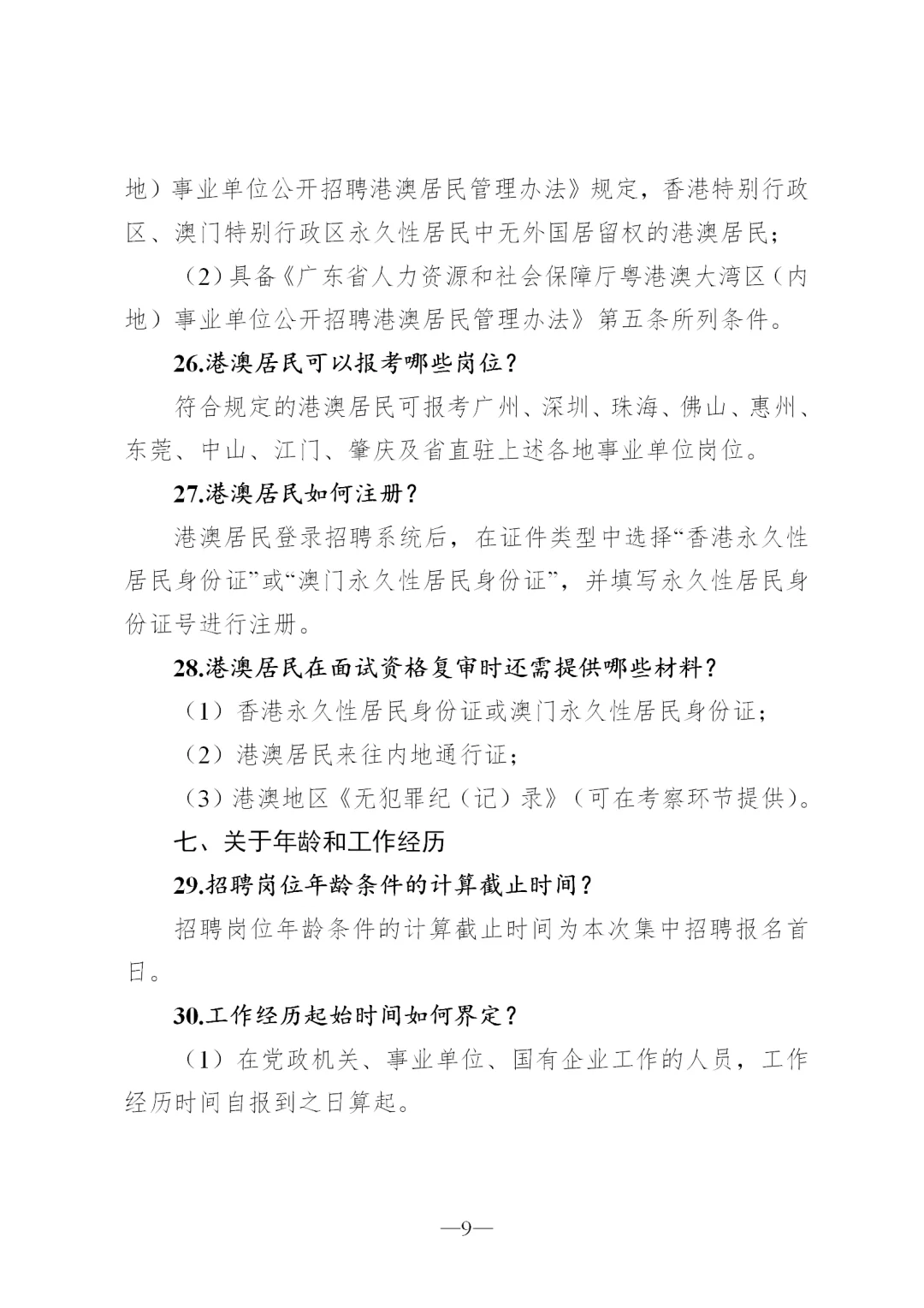广东省事业单位2024集中公开招聘指南