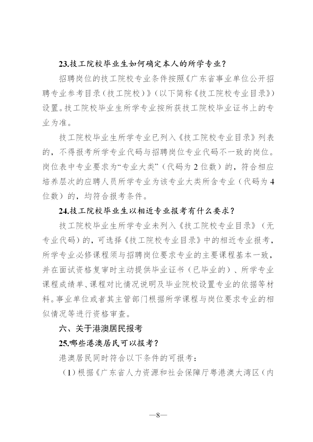广东省事业单位2024集中公开招聘指南