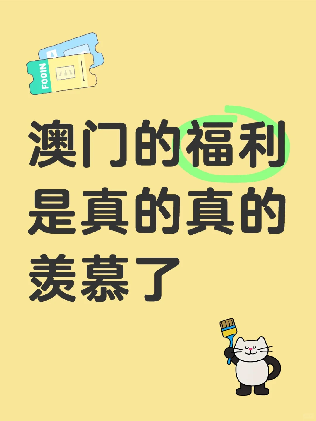 不知道该说啥，难道不比内地福利好吗